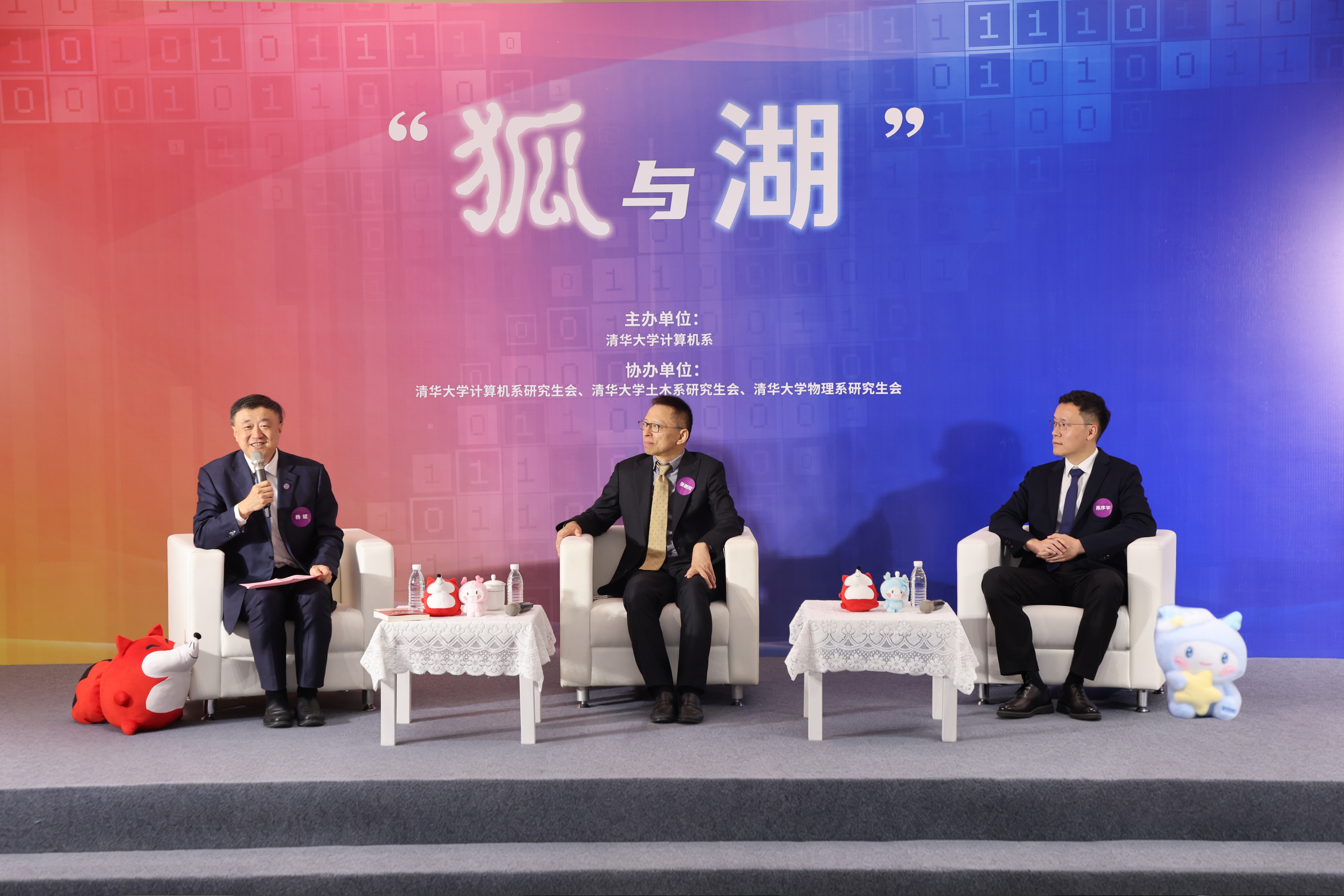 20260423-计算机系举办“狐与湖”的清华对话活动-计算机系-对谈.jpg